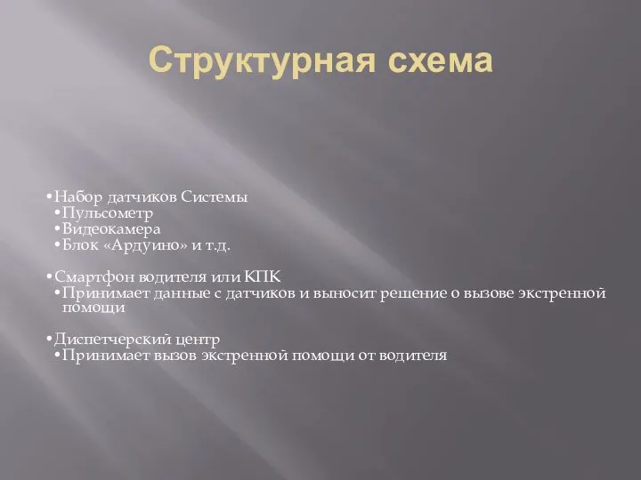 Структурная схема Набор датчиков Системы Пульсометр Видеокамера Блок «Ардуино» и т.д.