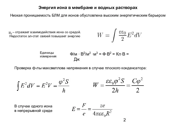 Низкая проницаемость БЛМ для ионов обусловлена высоким энергетическим барьером μ0 –