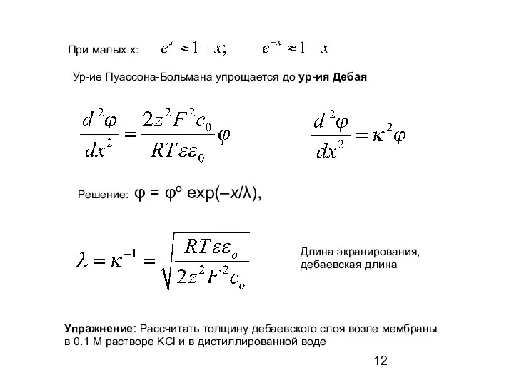 При малых х: Решение: φ = φo exp(–x/λ), Длина экранирования, дебаевская