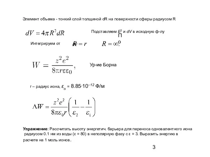 r – радиус иона, εo = 8.85∙10–12 Ф/м Ур-ие Борна Элемент