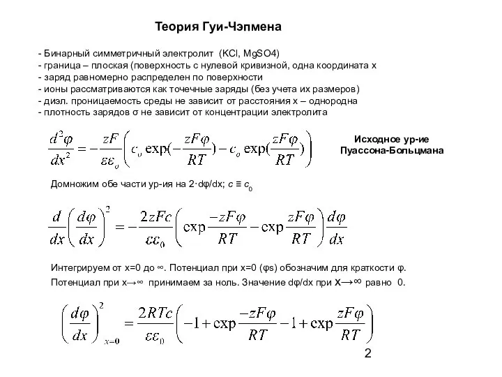 Теория Гуи-Чэпмена Бинарный симметричный электролит (KCl, MgSO4) граница – плоская (поверхность