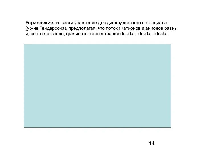 Упражнение: вывести уравнение для диффузионного потенциала (ур-ие Гендерсона), предполагая, что потоки