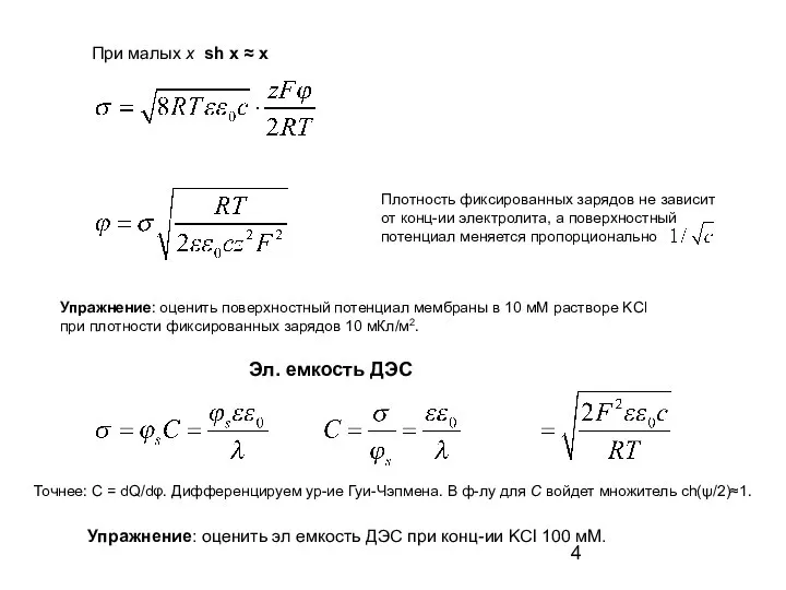 При малых x sh x ≈ x Плотность фиксированных зарядов не