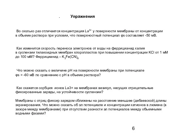 Во сколько раз отличается концентрация La3+ у поверхности мембраны от концентрации