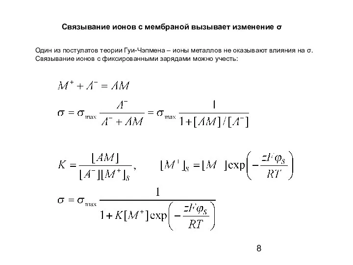 Связывание ионов с мембраной вызывает изменение σ Один из постулатов теории