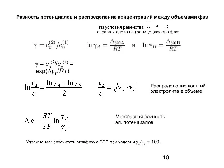 Из условия равенства справа и слева на границе раздела фаз: γ