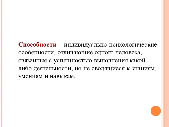 Способности – индивидуально-психологические особенности, отличающие одного человека, связанные с успешностью выполнения