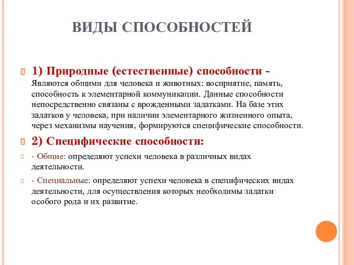 ВИДЫ СПОСОБНОСТЕЙ 1) Природные (естественные) способности - Являются общими для человека