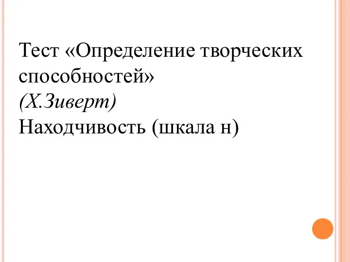 Тест «Определение творческих способностей» (Х.Зиверт) Находчивость (шкала н)