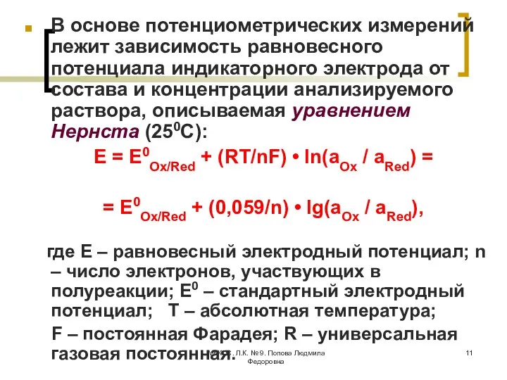 МККОС. Л.К. № 9. Попова Людмила Федоровна В основе потенциометрических измерений