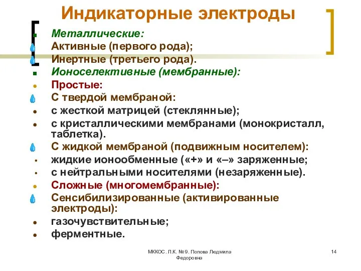 МККОС. Л.К. № 9. Попова Людмила Федоровна Индикаторные электроды Металлические: Активные