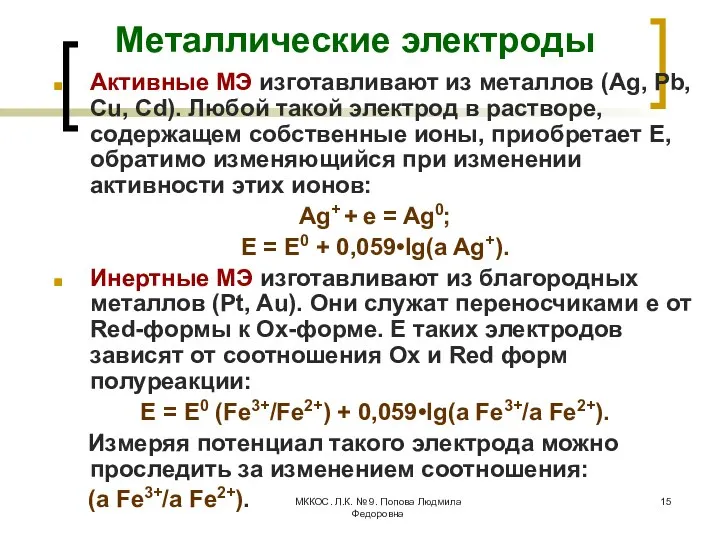 МККОС. Л.К. № 9. Попова Людмила Федоровна Металлические электроды Активные МЭ