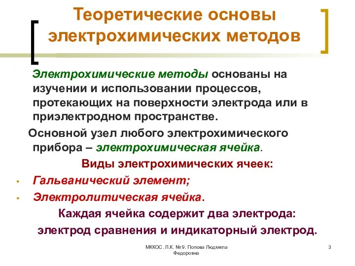 МККОС. Л.К. № 9. Попова Людмила Федоровна Теоретические основы электрохимических методов