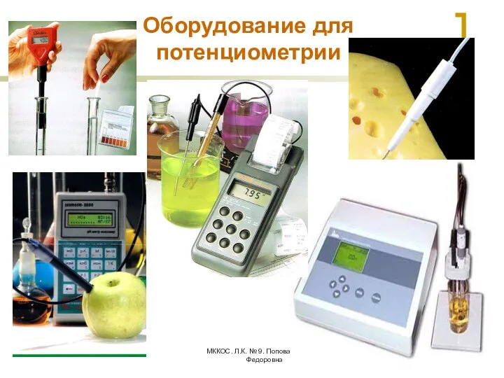 МККОС. Л.К. № 9. Попова Людмила Федоровна Оборудование для потенциометрии