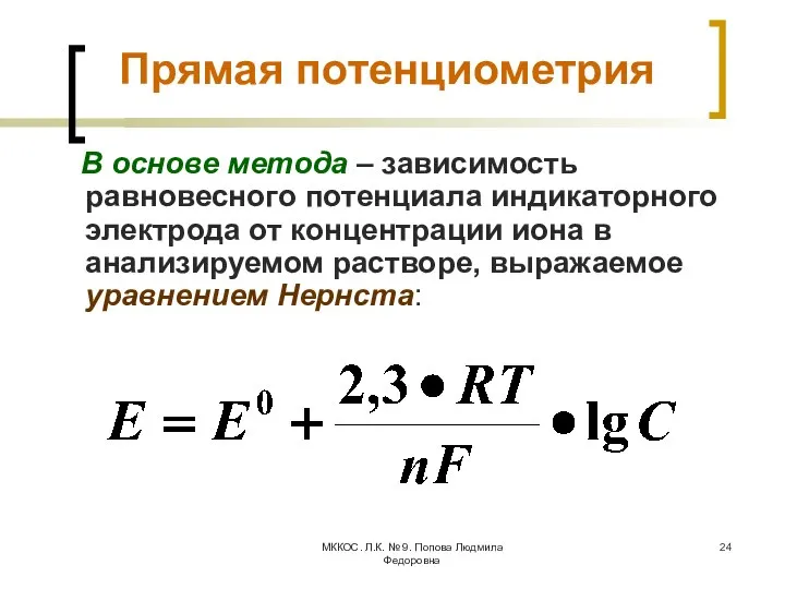 МККОС. Л.К. № 9. Попова Людмила Федоровна Прямая потенциометрия В основе