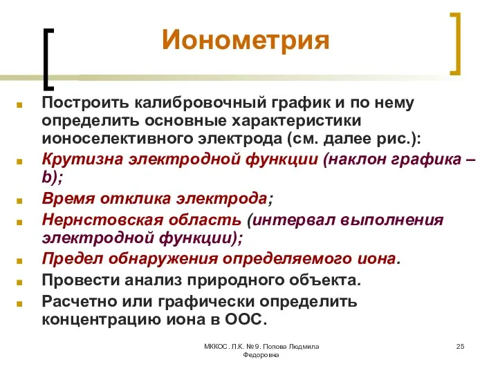 МККОС. Л.К. № 9. Попова Людмила Федоровна Ионометрия Построить калибровочный график