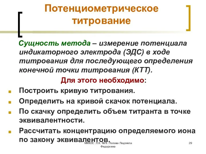 МККОС. Л.К. № 9. Попова Людмила Федоровна Потенциометрическое титрование Сущность метода