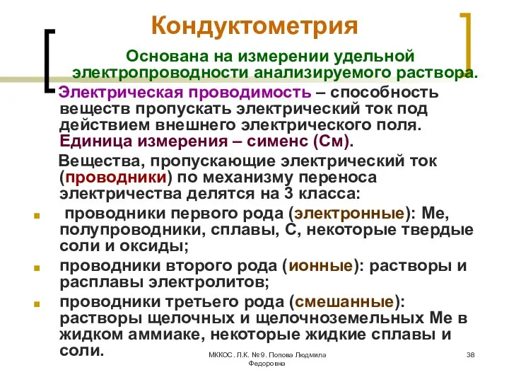 МККОС. Л.К. № 9. Попова Людмила Федоровна Кондуктометрия Основана на измерении