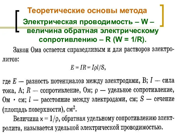 МККОС. Л.К. № 9. Попова Людмила Федоровна Теоретические основы метода Электрическая