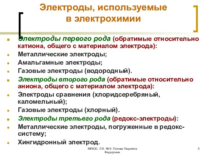 МККОС. Л.К. № 9. Попова Людмила Федоровна Электроды, используемые в электрохимии