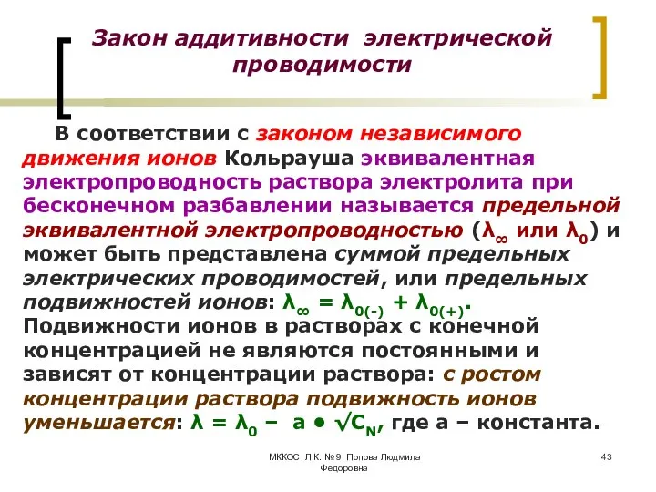 МККОС. Л.К. № 9. Попова Людмила Федоровна В соответствии с законом