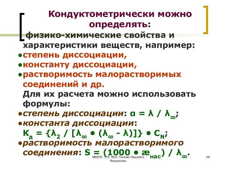 МККОС. Л.К. № 9. Попова Людмила Федоровна Кондуктометрически можно определять: физико-химические