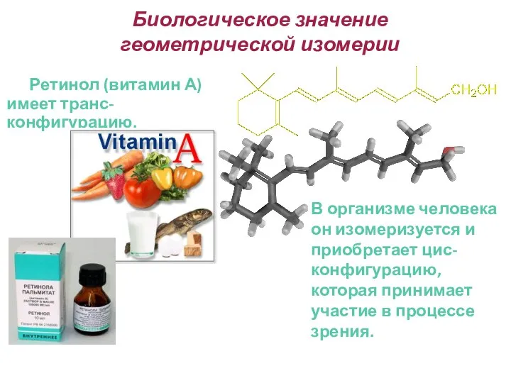 Биологическое значение геометрической изомерии Ретинол (витамин А) имеет транс-конфигурацию. В организме