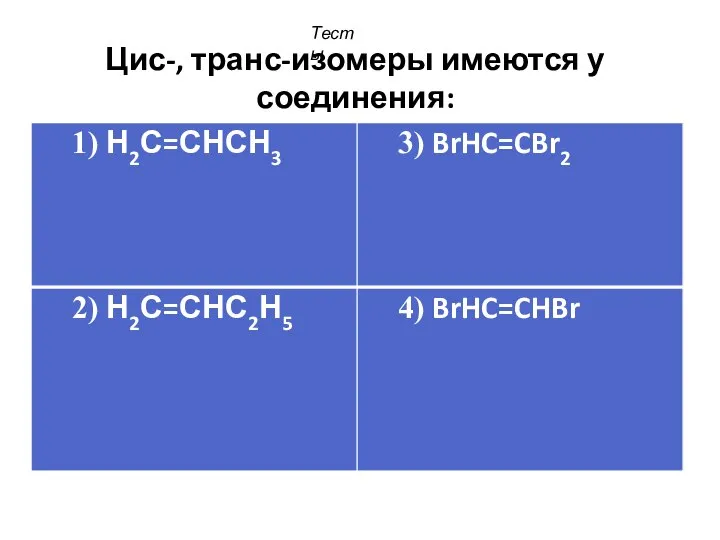 Цис-, транс-изомеры имеются у соединения: Тесты