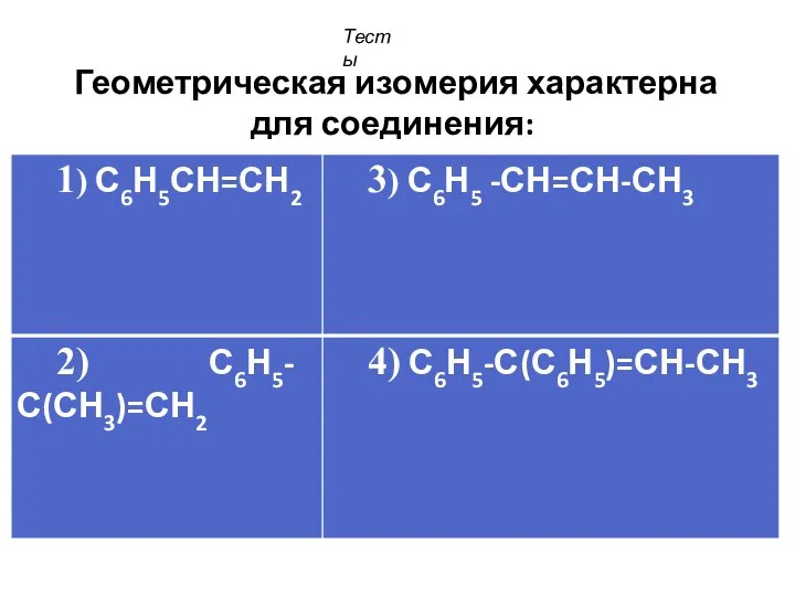 Геометрическая изомерия характерна для соединения: Тесты