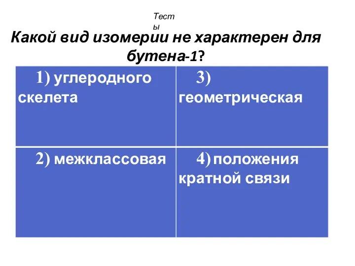 Какой вид изомерии не характерен для бутена-1? Тесты