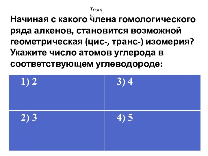 Начиная с какого члена гомологического ряда алкенов, становится возможной геометрическая (цис-,