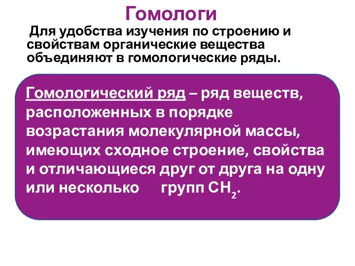 Для удобства изучения по строению и свойствам органические вещества объединяют в