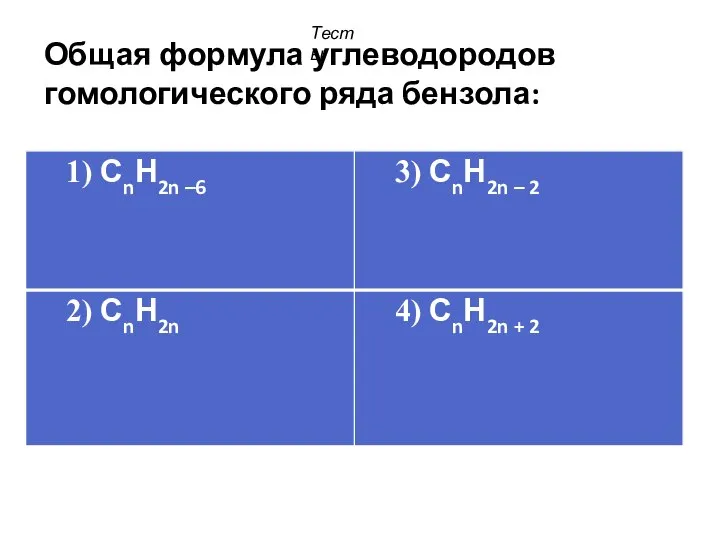 Общая формула углеводородов гомологического ряда бензола: Тесты