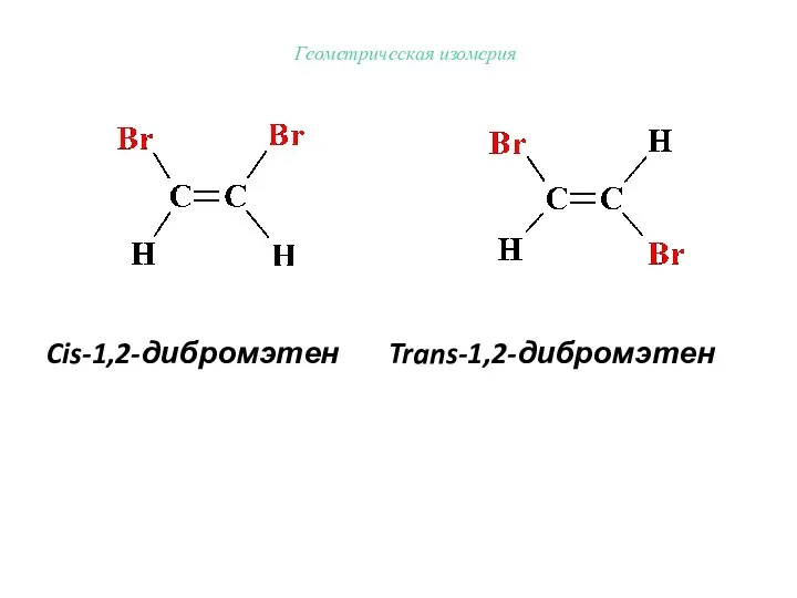 Геометрическая изомерия Cis-1,2-дибромэтен Trans-1,2-дибромэтен