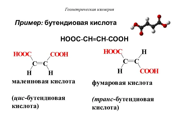 малеиновая кислота (цис-бутендиовая кислота) фумаровая кислота (транс-бутендиовая кислота) Пример: бутендиовая кислота НООС-СН=СН-СООН Геометрическая изомерия