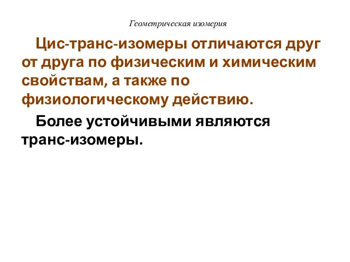 Цис-транс-изомеры отличаются друг от друга по физическим и химическим свойствам, а