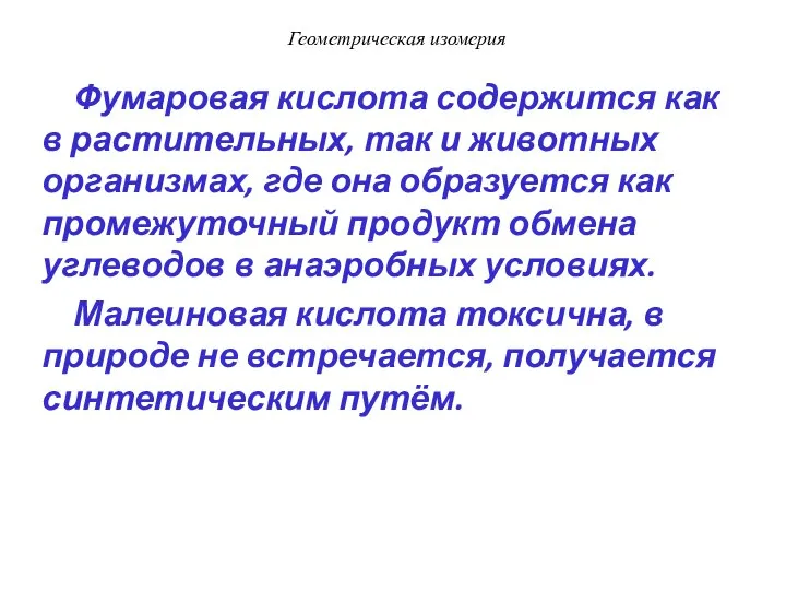 Фумаровая кислота содержится как в растительных, так и животных организмах, где