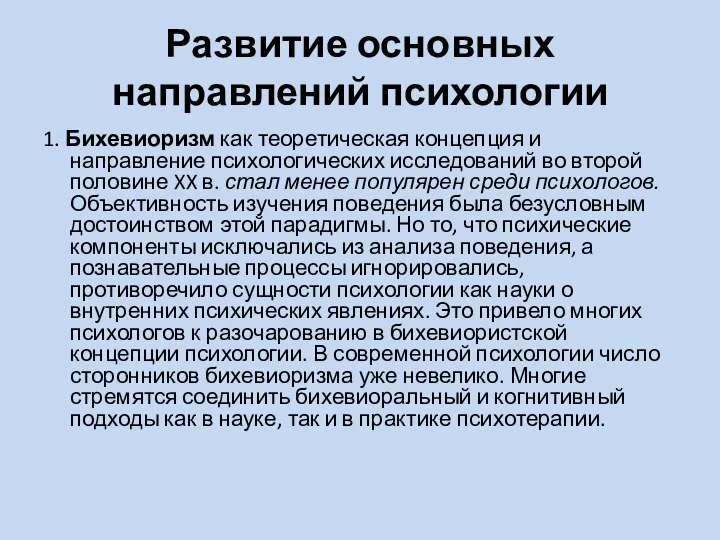 Развитие основных направлений психологии 1. Бихевиоризм как теоретическая концепция и направление