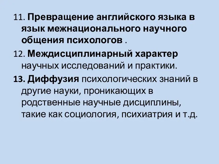 11. Превращение английского языка в язык межнационального научного общения психологов .