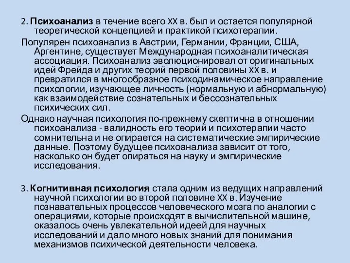 2. Психоанализ в течение всего XX в. был и остается популярной