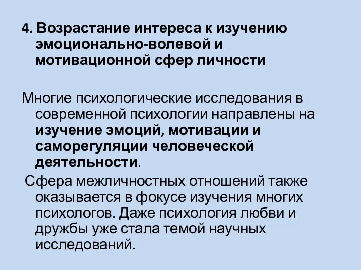 4. Возрастание интереса к изучению эмоционально-волевой и мотивационной сфер личности Многие