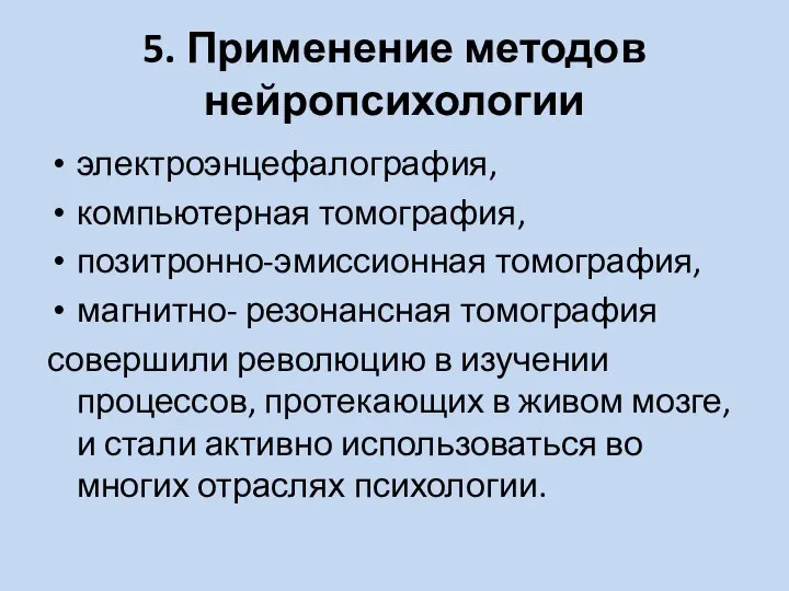 5. Применение методов нейропсихологии электроэнцефалография, компьютерная томография, позитронно-эмиссионная томография, магнитно- резонансная