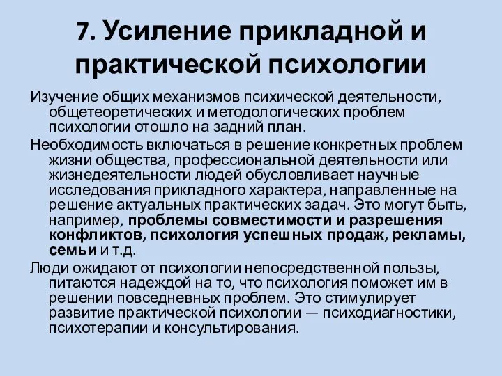 7. Усиление прикладной и практической психологии Изучение общих механизмов психической деятельности,