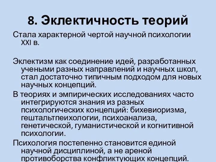 8. Эклектичность теорий Стала характерной чертой научной психологии XXI в. Эклектизм