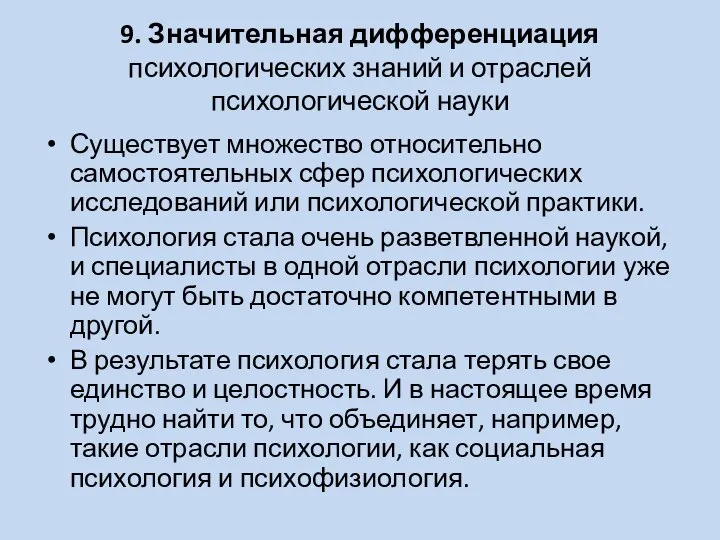 9. Значительная дифференциация психологических знаний и отраслей психологической науки Существует множество