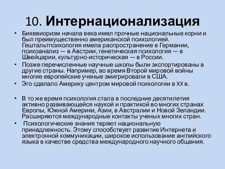 10. Интернационализация Бихевиоризм начала века имел прочные национальные корни и был