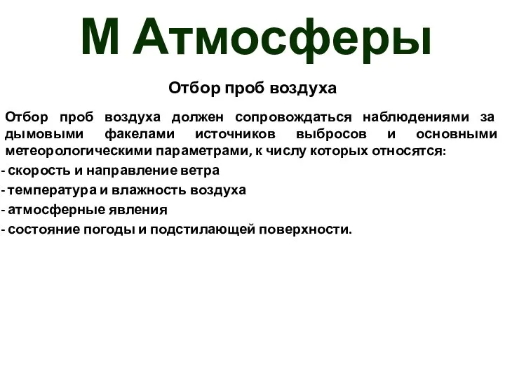 М Атмосферы Отбор проб воздуха Отбор проб воздуха должен сопровождаться наблюдениями