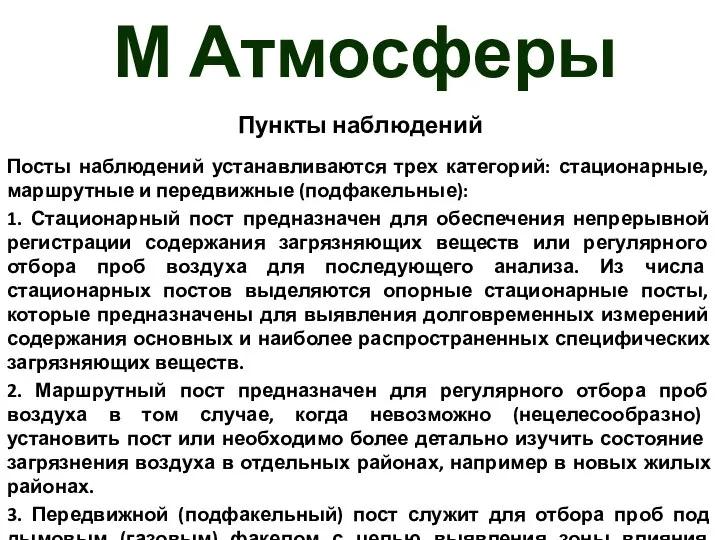 М Атмосферы Пункты наблюдений Посты наблюдений устанавливаются трех категорий: стационарные, маршрутные