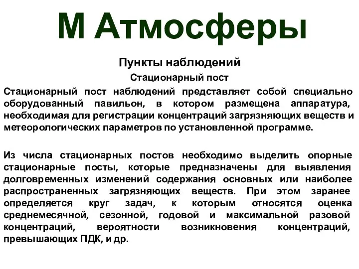 М Атмосферы Пункты наблюдений Стационарный пост Стационарный пост наблюдений представляет собой