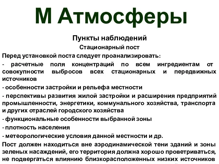 М Атмосферы Пункты наблюдений Стационарный пост Перед установкой поста следует проанализировать: